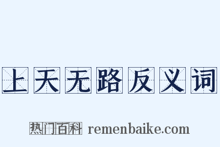 上天无路反义词是什么意思的图片